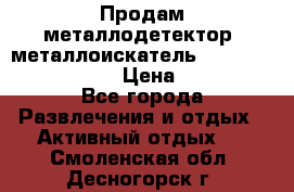 Продам металлодетектор (металлоискатель) Minelab X-Terra 705 › Цена ­ 30 000 - Все города Развлечения и отдых » Активный отдых   . Смоленская обл.,Десногорск г.